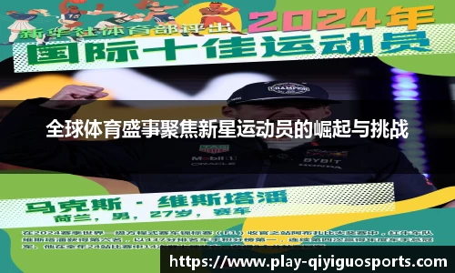 全球体育盛事聚焦新星运动员的崛起与挑战