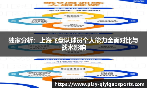 独家分析：上海飞盘队球员个人能力全面对比与战术影响