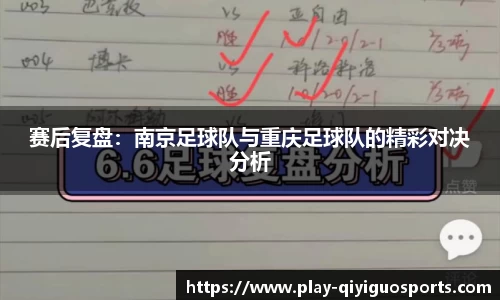 赛后复盘：南京足球队与重庆足球队的精彩对决分析