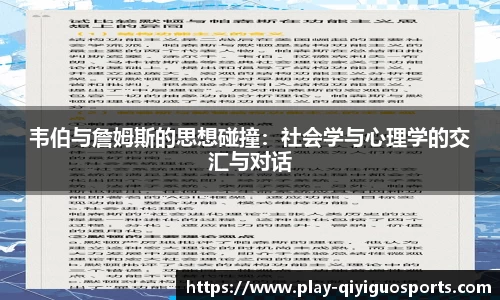 韦伯与詹姆斯的思想碰撞：社会学与心理学的交汇与对话