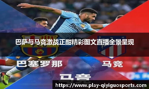 巴萨与马竞激战正酣精彩图文直播全景呈现
