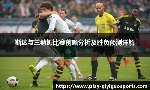 斯达与兰赫姆比赛前瞻分析及胜负预测详解